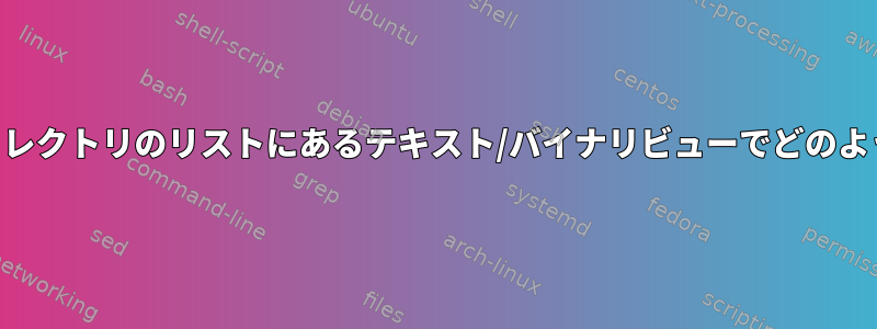 VimのNetrwディレクトリのリストにあるテキスト/バイナリビューでどのように戻りますか？