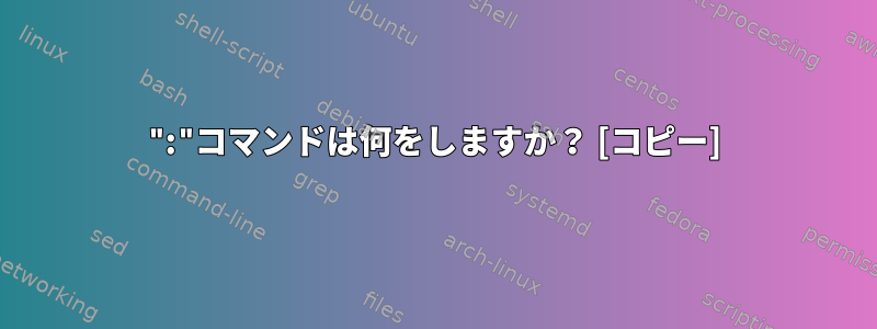 ":"コマンドは何をしますか？ [コピー]