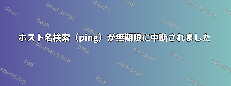 ホスト名検索（ping）が無期限に中断されました