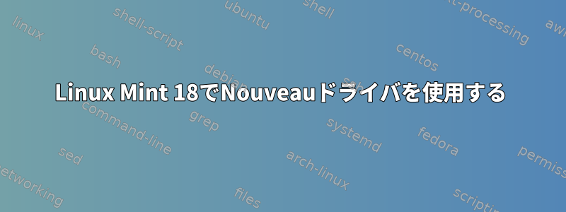 Linux Mint 18でNouveauドライバを使用する