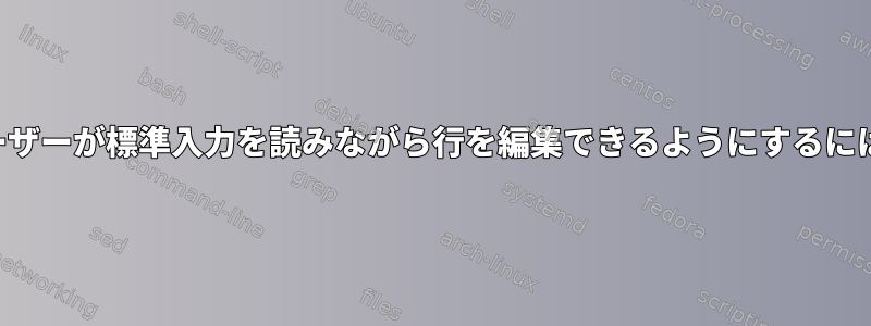 区切り文字を印刷し、ユーザーが標準入力を読みながら行を編集できるようにするにはどうすればよいですか。