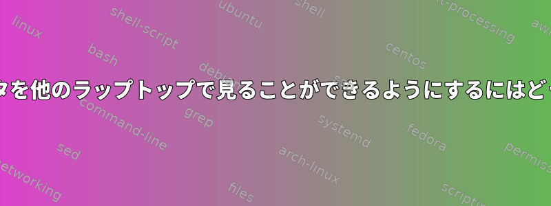 私のEthernetプリンタを他のラップトップで見ることができるようにするにはどうすればよいですか？