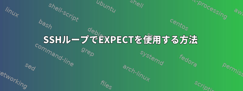 SSHループでEXPECTを使用する方法