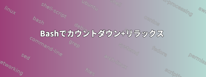 Bashでカウントダウン+リラックス