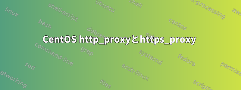 CentOS http_proxyとhttps_proxy