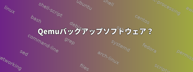 Qemuバックアップソフトウェア？