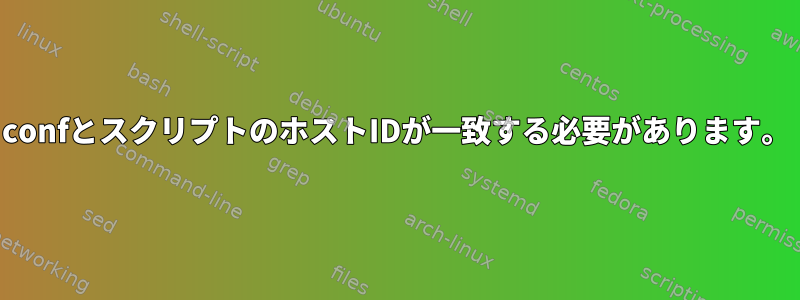 confとスクリプトのホストIDが一致する必要があります。