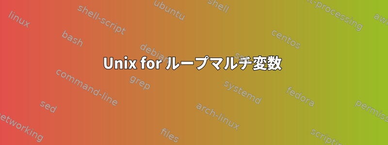 Unix for ループマルチ変数