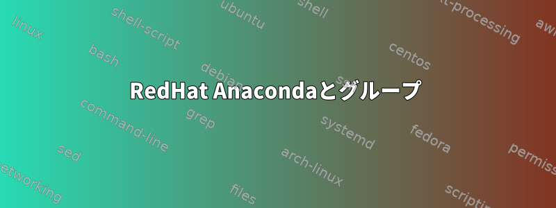 RedHat Anacondaとグループ