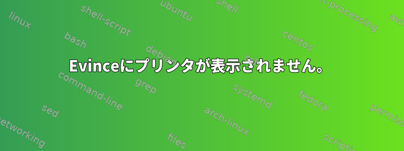 Evinceにプリンタが表示されません。