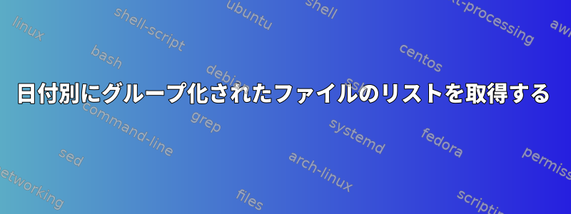 日付別にグループ化されたファイルのリストを取得する