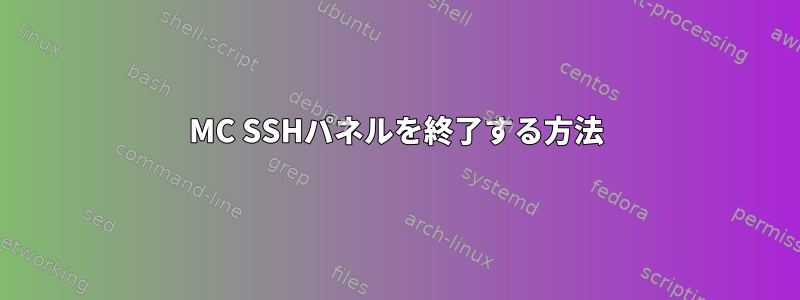 MC SSHパネルを終了する方法