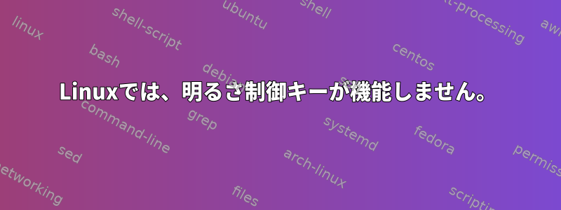 Linuxでは、明るさ制御キーが機能しません。