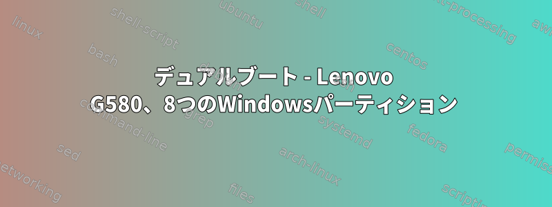 デュアルブート - Lenovo G580、8つのWindowsパーティション