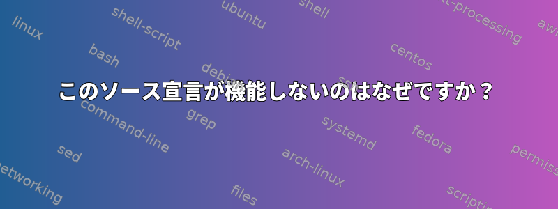 このソース宣言が機能しないのはなぜですか？