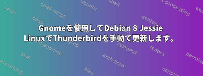 Gnomeを使用してDebian 8 Jessie LinuxでThunderbirdを手動で更新します。