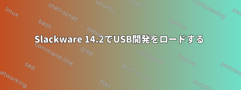 Slackware 14.2でUSB開発をロードする