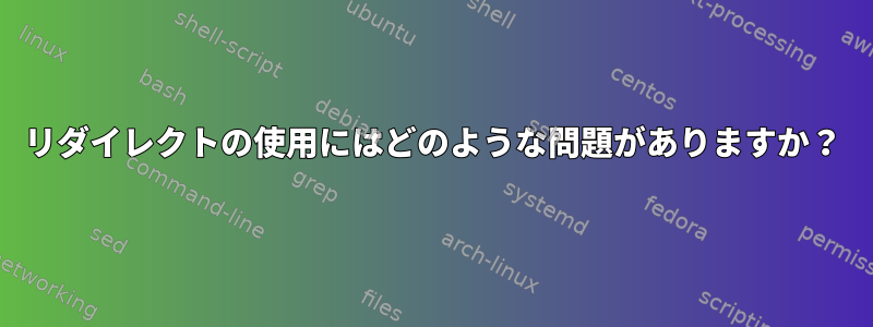 リダイレクトの使用にはどのような問題がありますか？