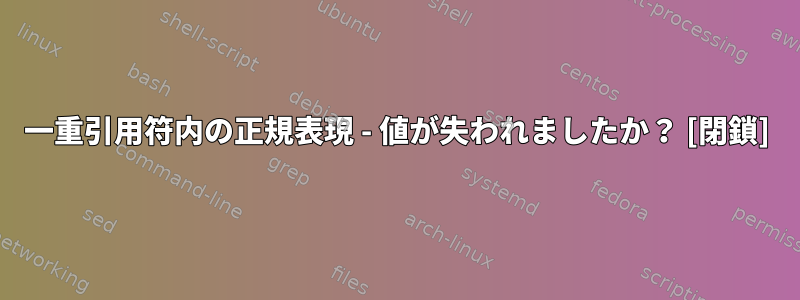 一重引用符内の正規表現 - 値が失われましたか？ [閉鎖]