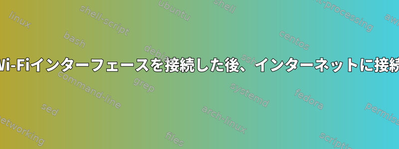 2番目のWi-Fiインターフェースを接続した後、インターネットに接続しない