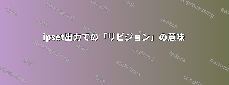 ipset出力での「リビジョン」の意味