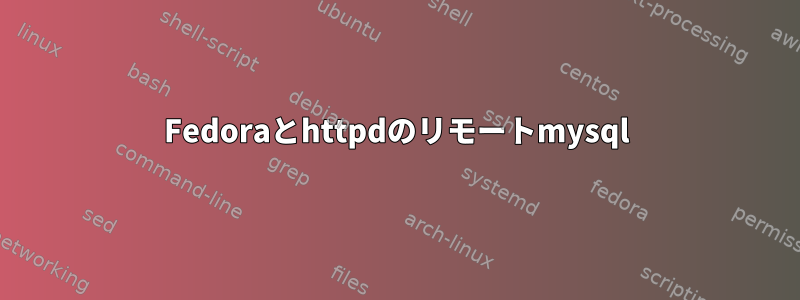 Fedoraとhttpdのリモートmysql