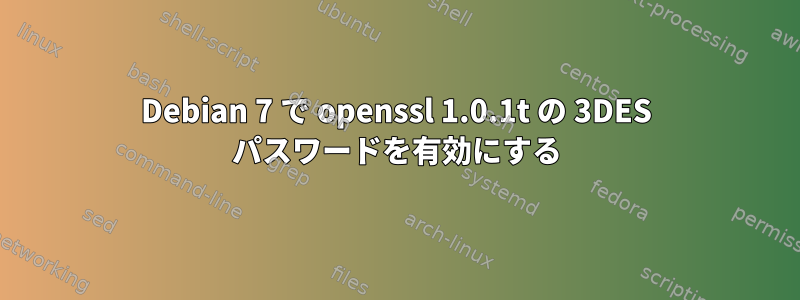 Debian 7 で openssl 1.0.1t の 3DES パスワードを有効にする