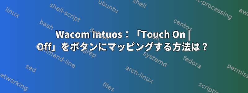 Wacom Intuos：「Touch On | Off」をボタンにマッピングする方法は？