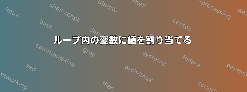 ループ内の変数に値を割り当てる