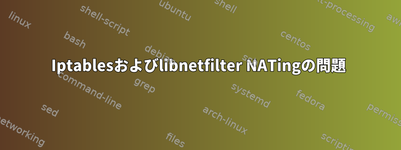 Iptablesおよびlibnetfilter NATingの問題