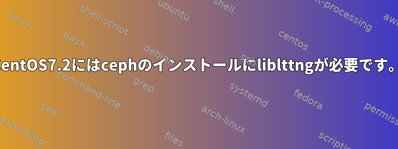 CentOS7.2にはcephのインストールにliblttngが必要です。