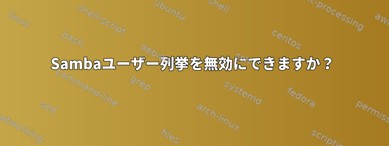 Sambaユーザー列挙を無効にできますか？