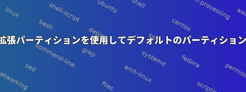 コマンドラインで拡張パーティションを使用してデフォルトのパーティションをサイズ変更する