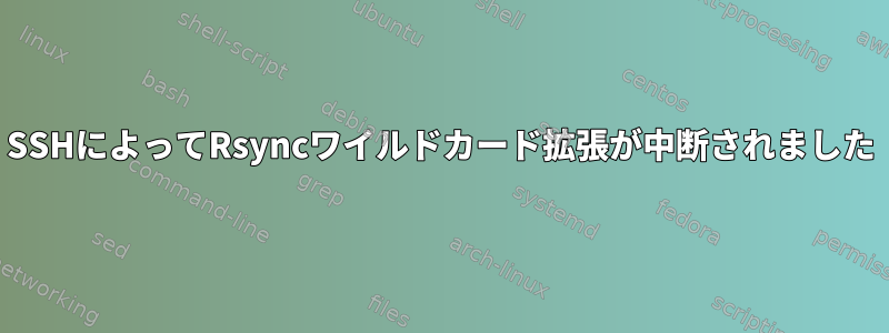 SSHによってRsyncワイルドカード拡張が中断されました