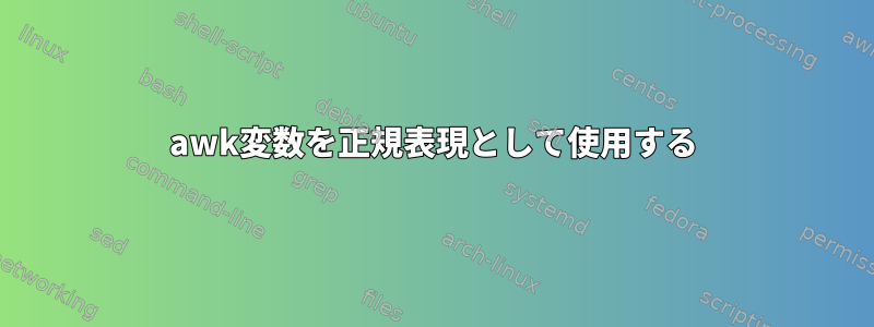 awk変数を正規表現として使用する