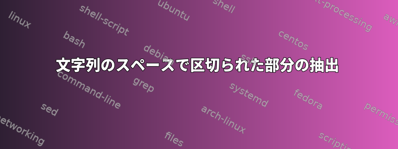 文字列のスペースで区切られた部分の抽出