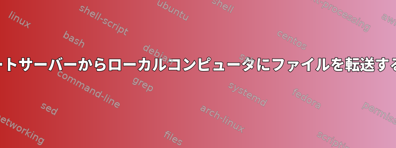 リモートサーバーからローカルコンピュータにファイルを転送する方法