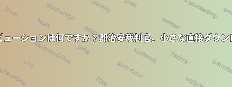 virtualboxに最適なLinuxディストリビューションは何ですか？郡治安裁判官。小さな直接ダウンロードと大きなパッケージ一覧[閉じる]