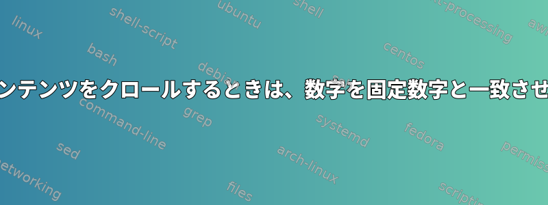 Webコンテンツをクロールするときは、数字を固定数字と一致させます。