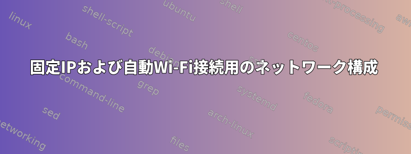 固定IPおよび自動Wi-Fi接続用のネットワーク構成