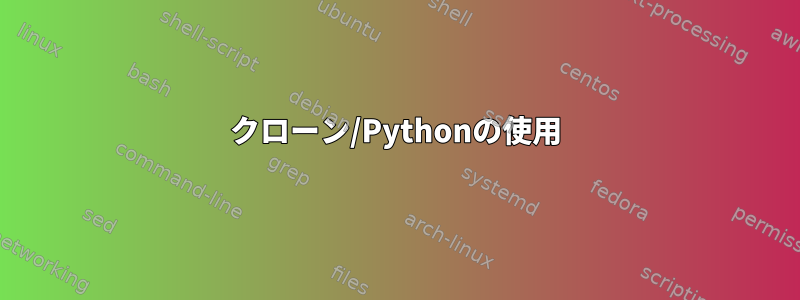 クローン/Pythonの使用