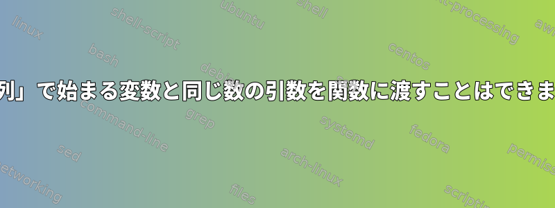 「文字列」で始まる変数と同じ数の引数を関数に渡すことはできますか？