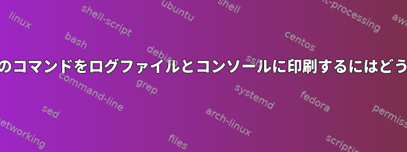 shファイルのすべてのコマンドをログファイルとコンソールに印刷するにはどうすればよいですか？