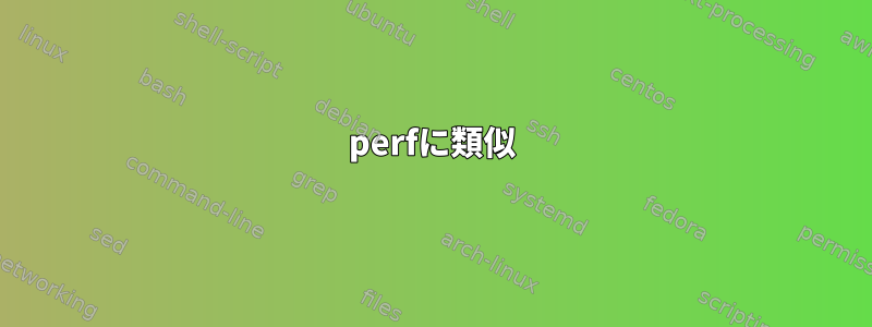 perfに類似