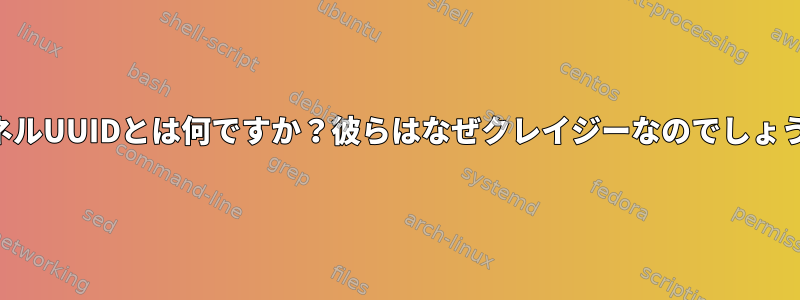 カーネルUUIDとは何ですか？彼らはなぜクレイジーなのでしょうか？