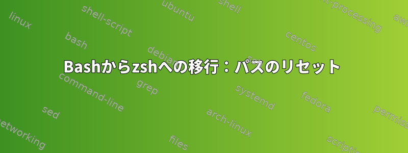 Bashからzshへの移行：パスのリセット