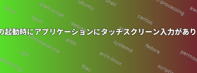 Ubuntuの起動時にアプリケーションにタッチスクリーン入力がありません。