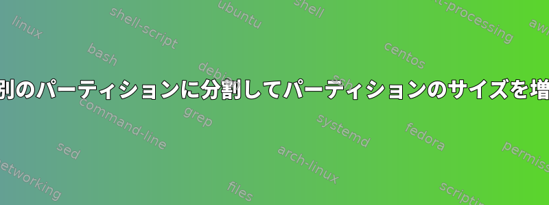 空き領域を別のパーティションに分割してパーティションのサイズを増やします。