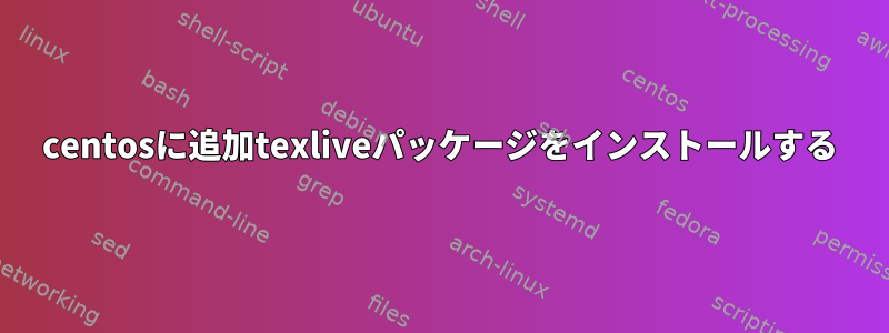 centosに追加texliveパッケージをインストールする