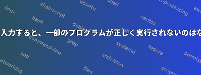 「more」と入力すると、一部のプログラムが正しく実行されないのはなぜですか？